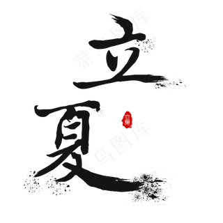 创意字艺术字立夏节气二十四节气设计创意 创意字艺术字立夏节气二十四节气设计创意