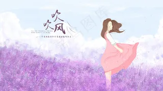 女孩在花海中吹风忘记所有的烦恼