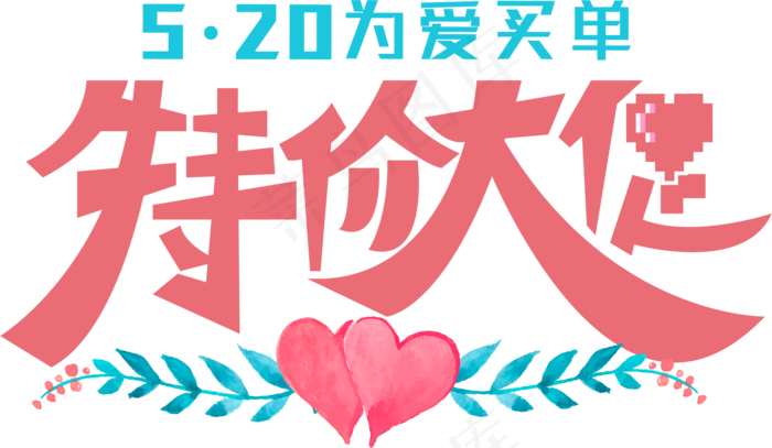 520浪漫价给你红色艺术字