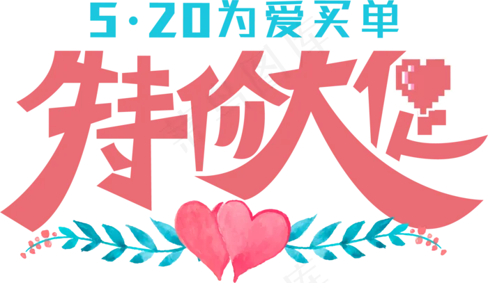 520浪漫价给你红色艺术字(2362X2362(DPI:200))ai矢量模版下载