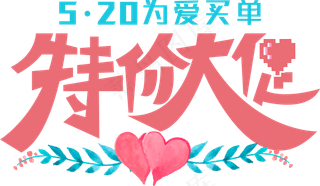 520浪漫价给你红色艺术字
