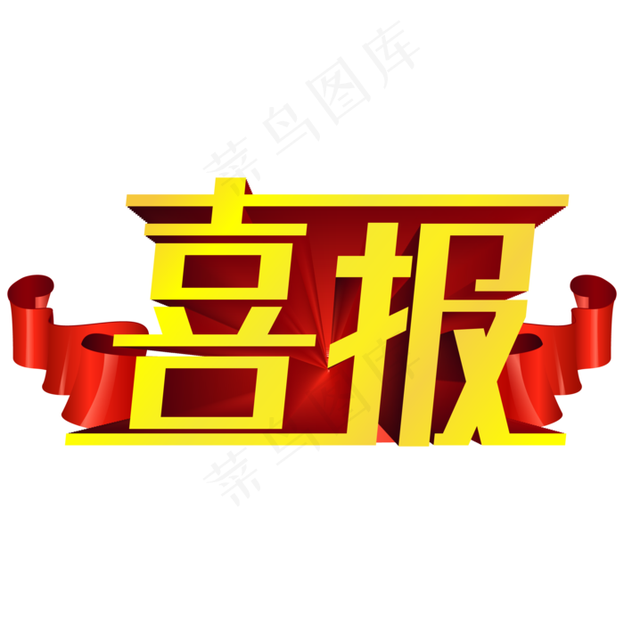 喜报立体金色艺术字