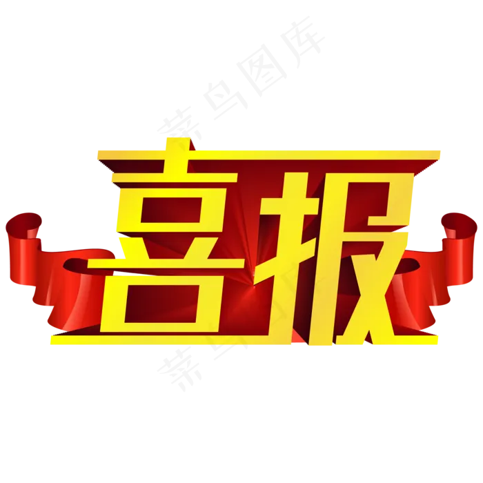 喜报立体金色艺术字(3003X3003(DPI:72))ai矢量模版下载