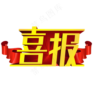 喜报立体金色艺术字
