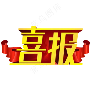 喜报立体金色艺术字