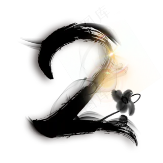 黑色水墨数字2