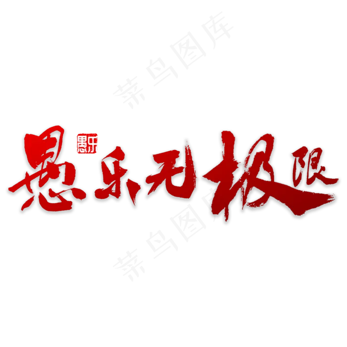 愚乐无极限书法(3000X3000(DPI:72))psd模版下载
