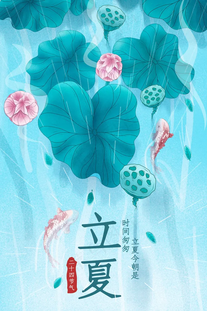 24气节立夏荷叶湖水(3545X5315(DPI:300))psd模版下载