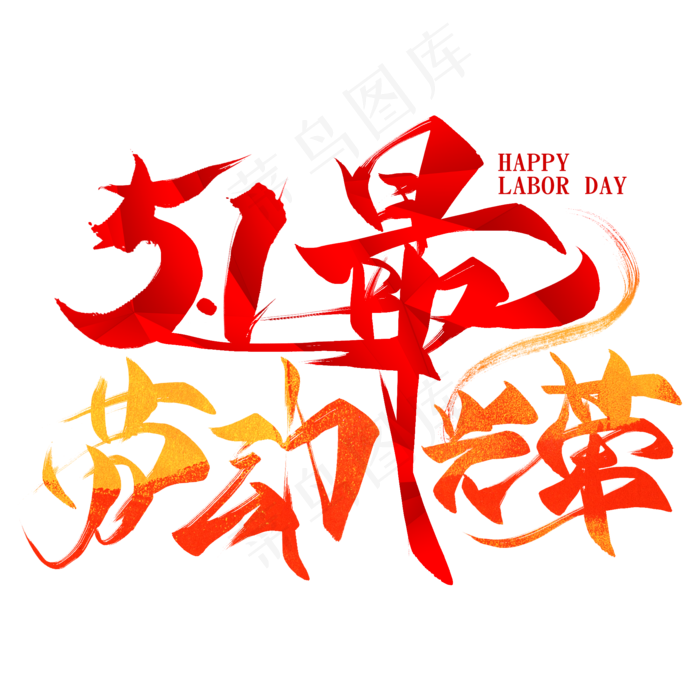 51劳动最光荣毛笔创意艺术字(2000X2000(DPI:300))psd模版下载
