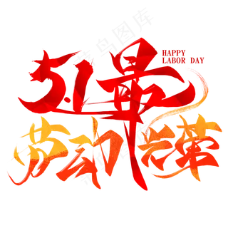 51劳动最光荣毛笔创意艺术字