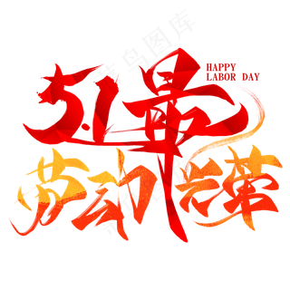 51劳动最光荣毛笔创意艺术字