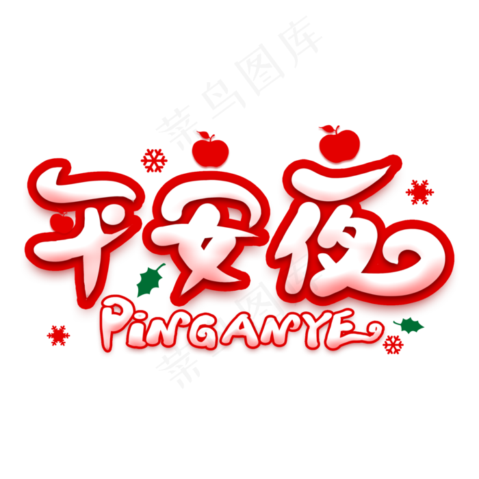 平安夜艺术字(2000X2000(DPI:300))psd模版下载