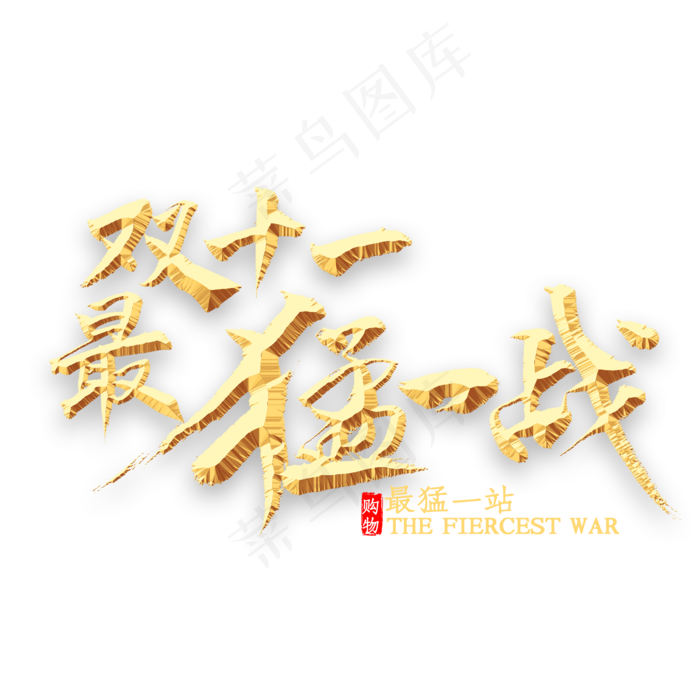 双十一最猛一战书法(2000*2000px 	      )psd模版下载