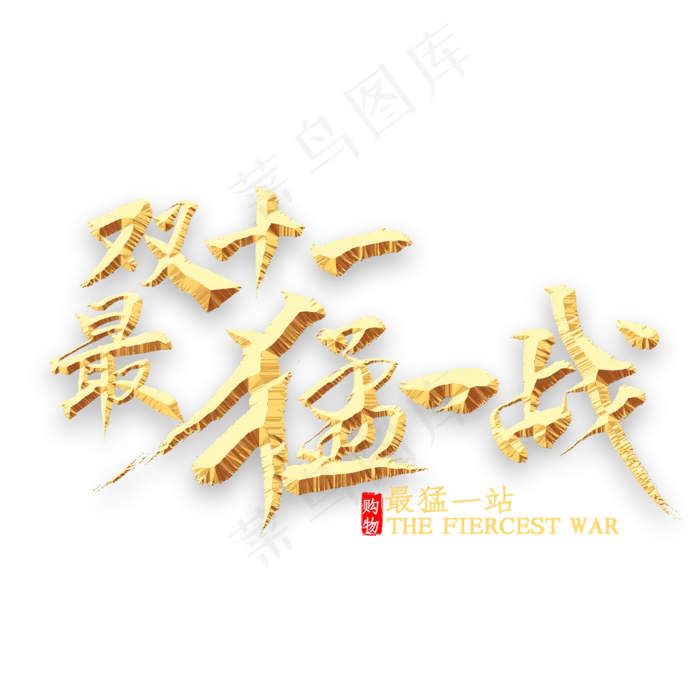 双十一最猛一战书法(2000*2000px 	      )psd模版下载