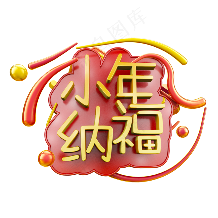 小年纳福卡通立体炫酷电商促销艺术字(2000X2000(DPI:300))psd模版下载