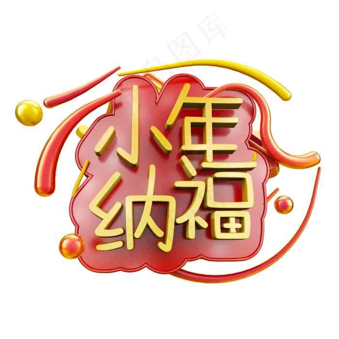 小年纳福卡通立体炫酷电商促销艺术字(2000X2000(DPI:300))psd模版下载