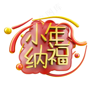 小年纳福卡通立体炫酷电商促销艺术字