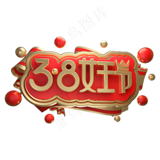 38女王节3D立体字体C4D金属字体女生节