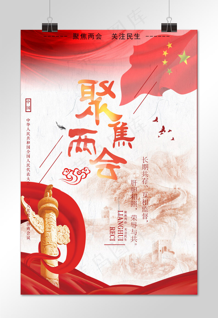 聚焦两会 两会模板下载 两会2018(1024*1536px)psd模版下载