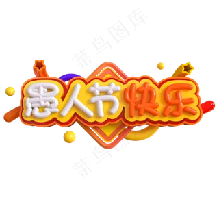 愚人节快乐创意立体C4D