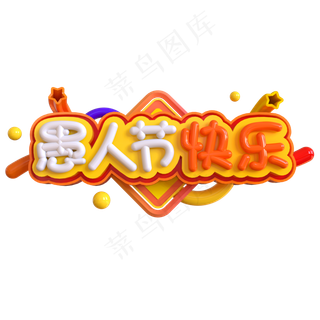 愚人节快乐创意立体C4D