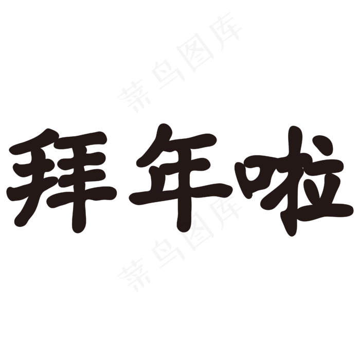 拜年啦黑色矢量字体春节祝贺语(4167*4167px)