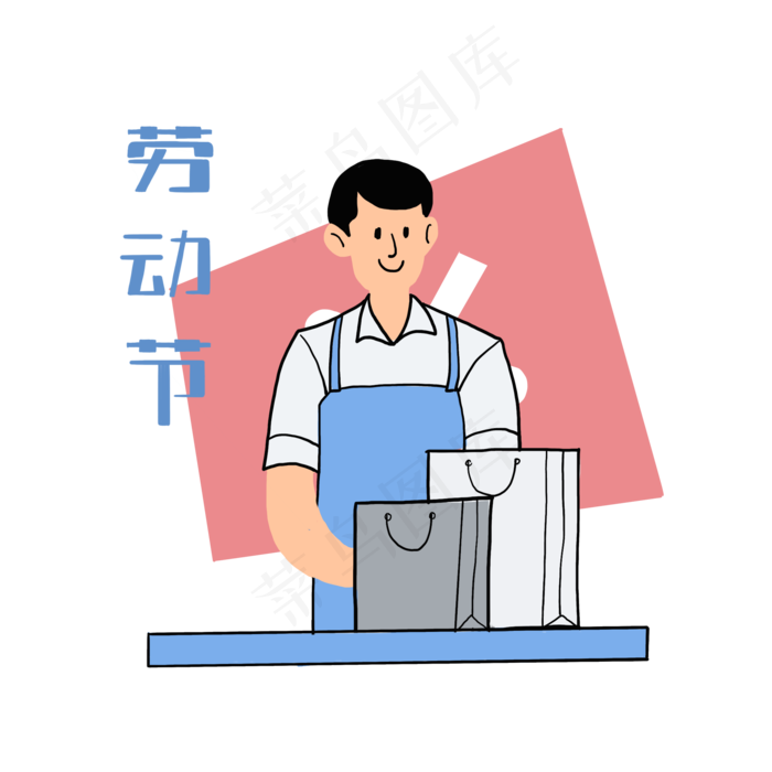 五一劳动节快乐店员,免抠元素(2000*2000px 300 dpi )psd模版下载