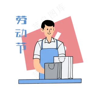 五一劳动节快乐店员,免抠元素 五一劳动节快乐店员,免抠元素