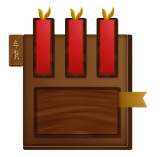 新年中国风木质文字框边框,免抠元素