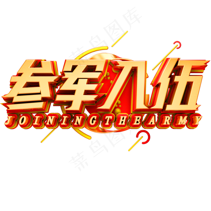 参军入伍艺术字体八一建军节