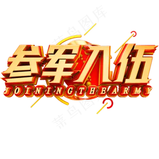 参军入伍艺术字体八一建军节