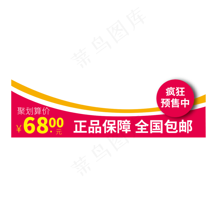 时尚矢量正品保障 全国包邮电商标签设计素材