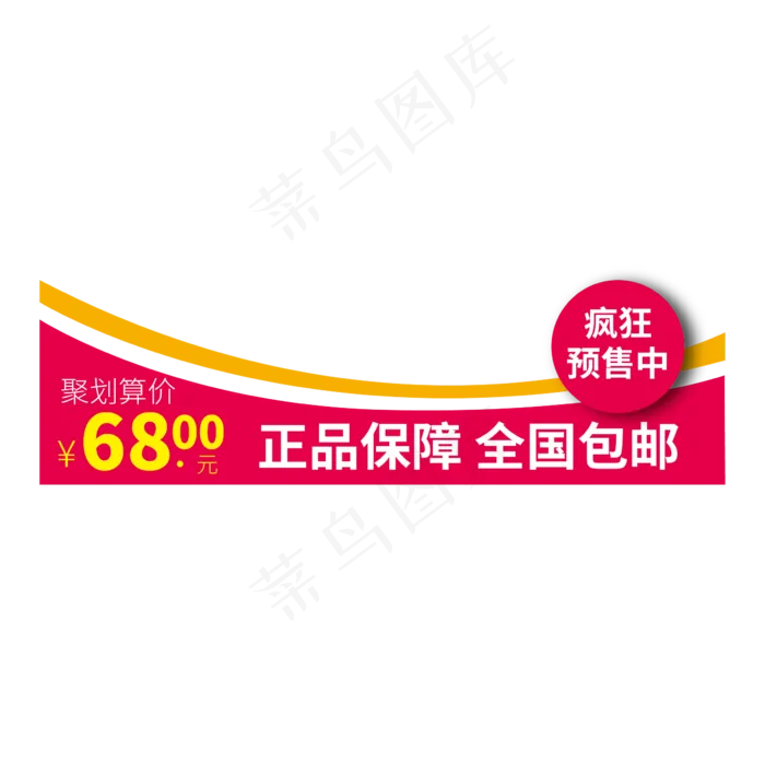 时尚矢量正品保障 全国包邮电商标签设计素材
