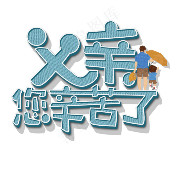 父亲节原创父亲您辛苦啦蓝色卡通艺术字(2000X2000(DPI:300))psd模版下载