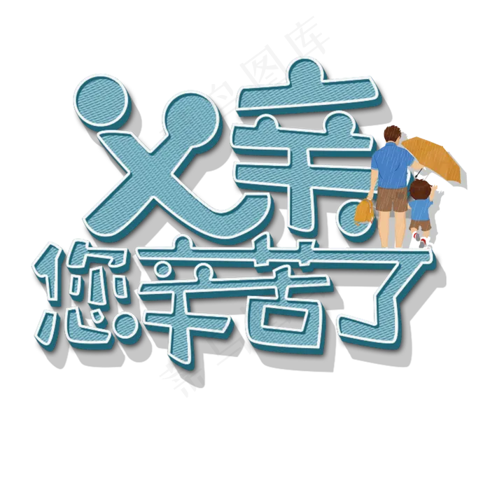 父亲节原创父亲您辛苦啦蓝色卡通艺术字(2000X2000(DPI:300))psd模版下载