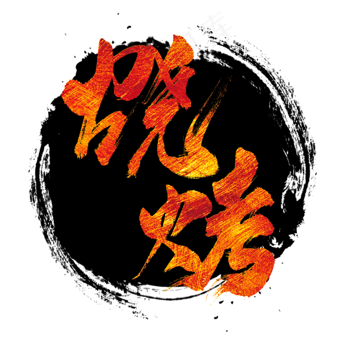 烧烤艺术字(3000*3000px 	      )psd模版下载
