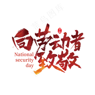 大气向劳动者致敬毛笔艺术字