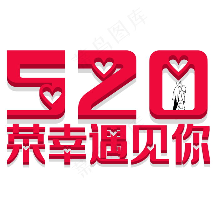 520创意字体设计