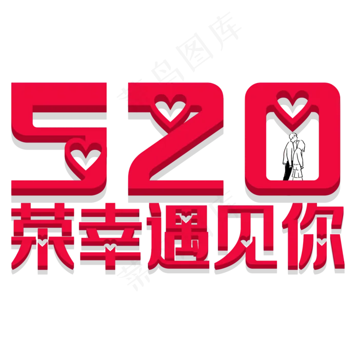 520创意字体设计(2000X2000(DPI:150))psd模版下载