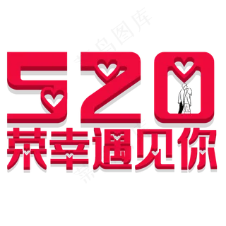 520创意字体设计