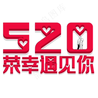 520创意字体设计