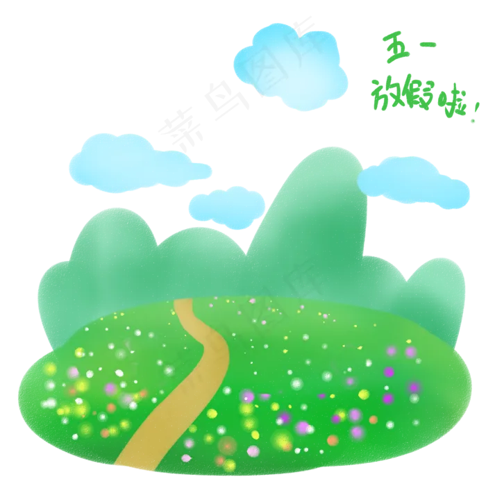五一出游绿色PNG格式
