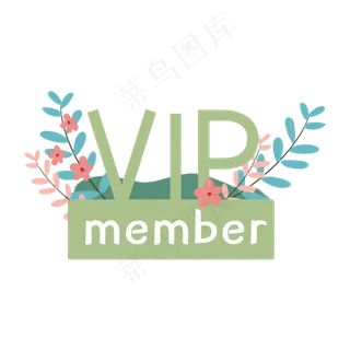 植物花草VIP会员卡,免抠元素