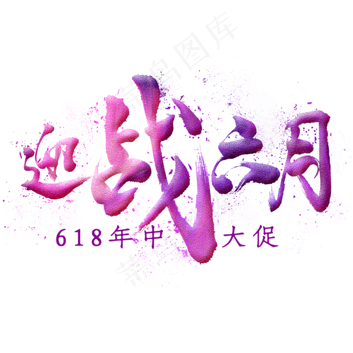 迎战六月毛笔艺术字(2000X2000(DPI:300))psd模版下载