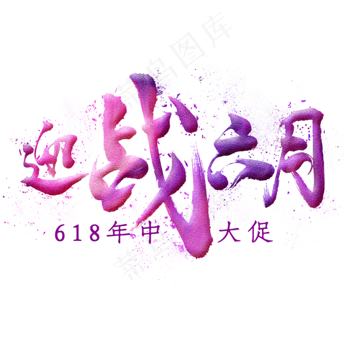 迎战六月毛笔艺术字(2000X2000(DPI:300))psd模版下载