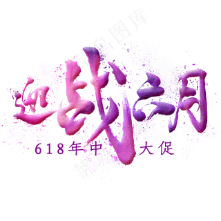 迎战六月毛笔艺术字