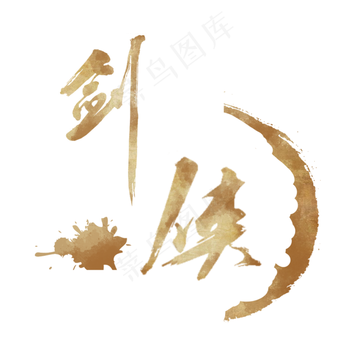 剑侠字体素材元素(2000X2000(DPI:300))psd模版下载