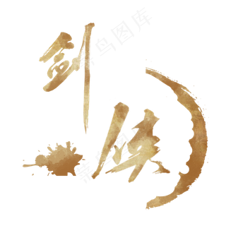 剑侠字体素材元素