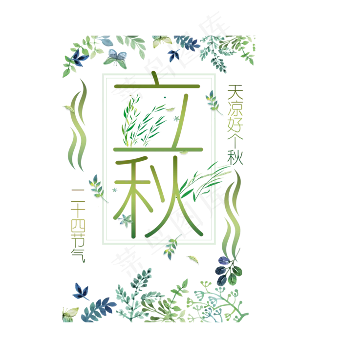 节气之立秋PNG(2000X2000(DPI:300))psd模版下载