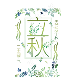 节气之立秋PNG